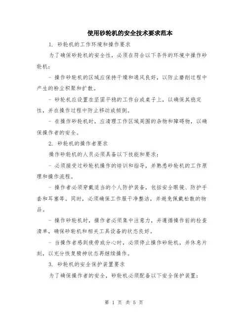 使用砂轮机的安全技术要求范本（2篇）