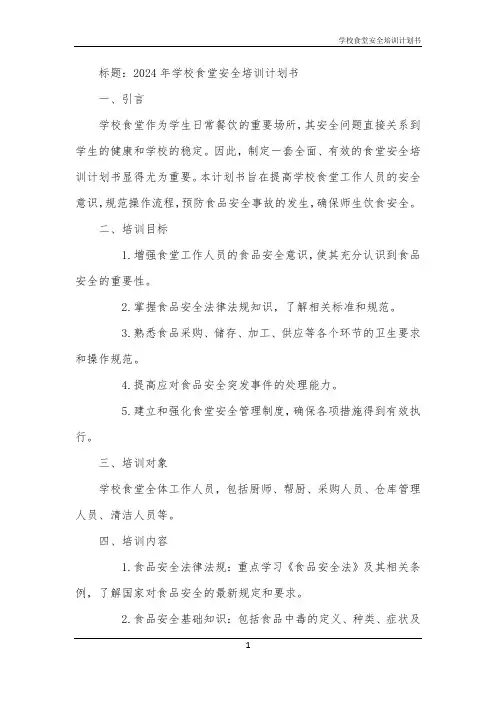 2024年学校食堂安全培训计划书