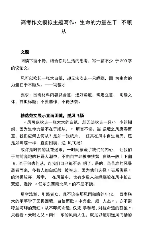 2023届高考作文模拟主题写作：生命的力量在于不顺从