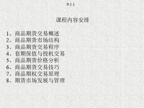 商品期货学学习课件PPT