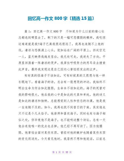 回忆高一作文800字(精选15篇)
