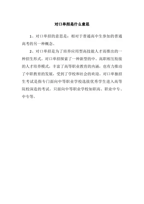 对口单招是什么意思