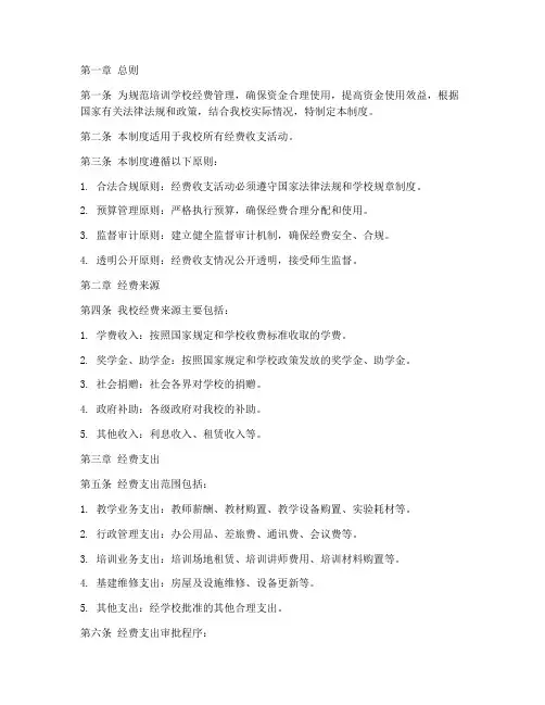 培训学校经费管理制度