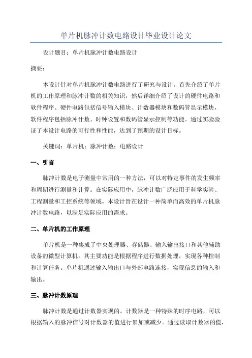 单片机脉冲计数电路设计毕业设计论文