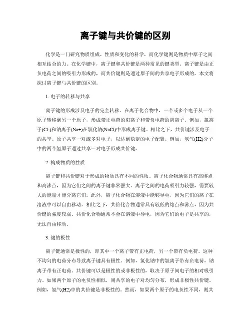 离子键与共价键的区别