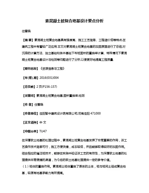 素混凝土桩复合地基设计要点分析