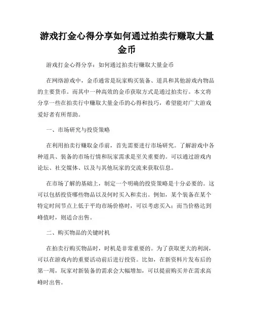 游戏打金心得分享如何通过拍卖行赚取大量金币