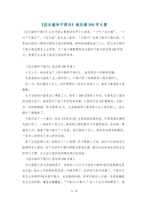 《没头脑和不高兴》读后感300字8篇