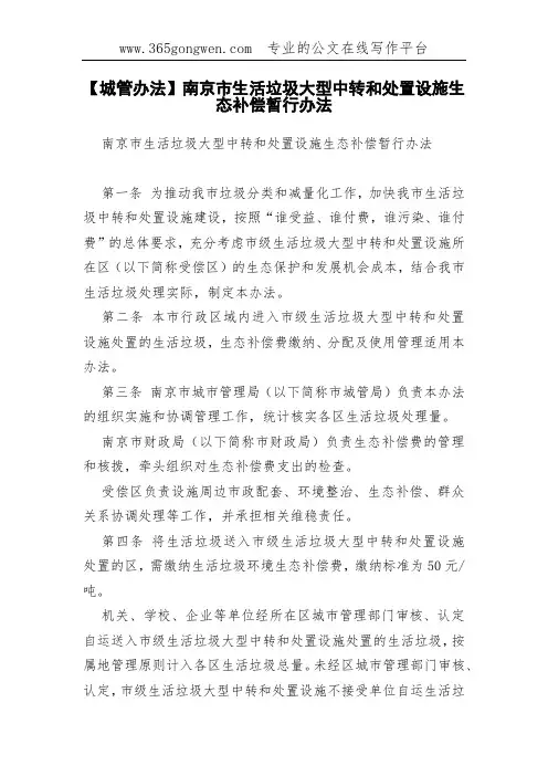 【城管办法】南京市生活垃圾大型中转和处置设施生态补偿暂行办法