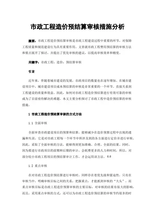 市政工程造价预结算审核措施分析