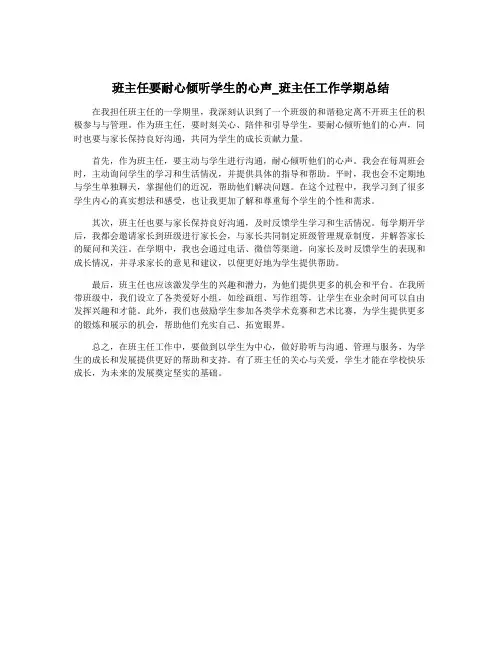 班主任要耐心倾听学生的心声_班主任工作学期总结
