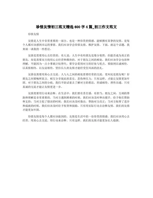 珍惜友情初三范文精选600字4篇_初三作文范文