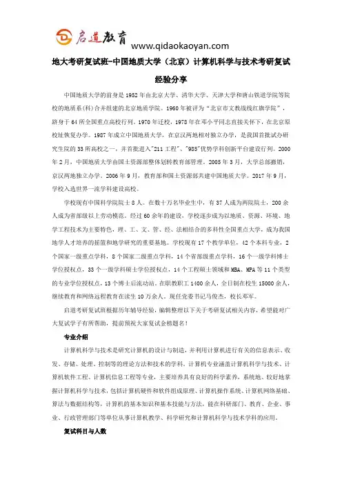 地大考研复试班-中国地质大学(北京)计算机科学与技术考研复试经验分享