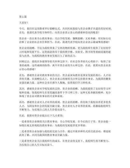 学校感谢捐赠企业发言稿(3篇)