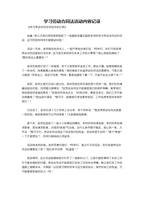 学习劳动合同法活动内容记录