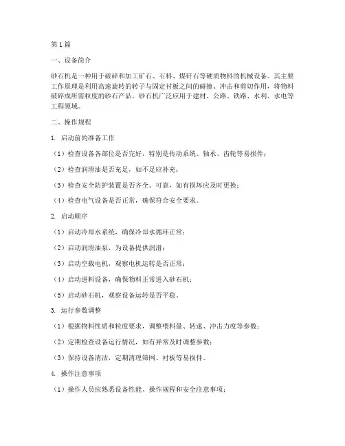 砂石机操作规程(3篇)
