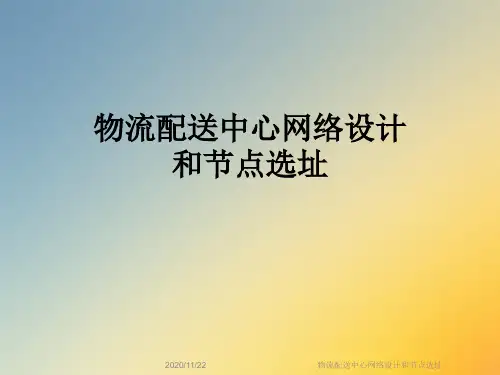物流配送中心网络设计和节点选址