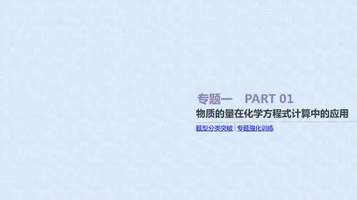 2018高考化学苏教版 一轮复习课件1物质的量在化学方程式计算中的应用 (共24张PPT)