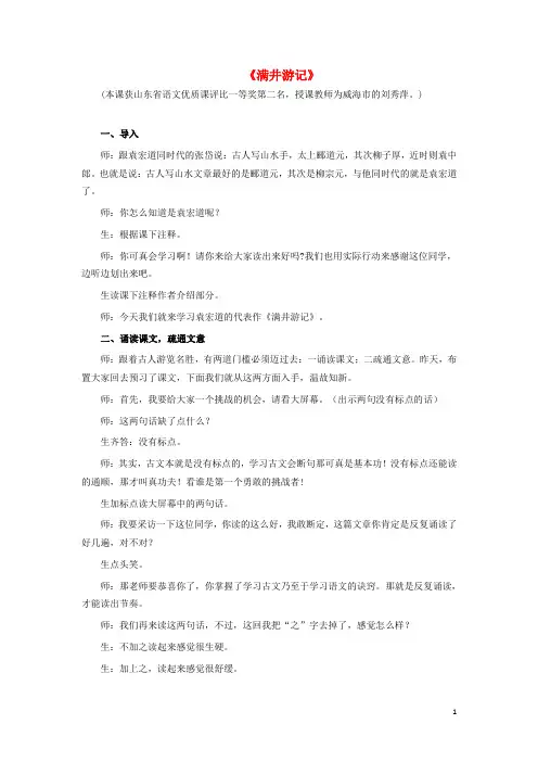 八年级语文下册 第6单元 第29课《满井游记》课堂实录 新人教版