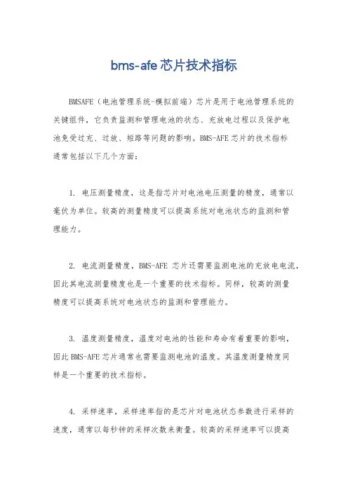 bms-afe芯片技术指标