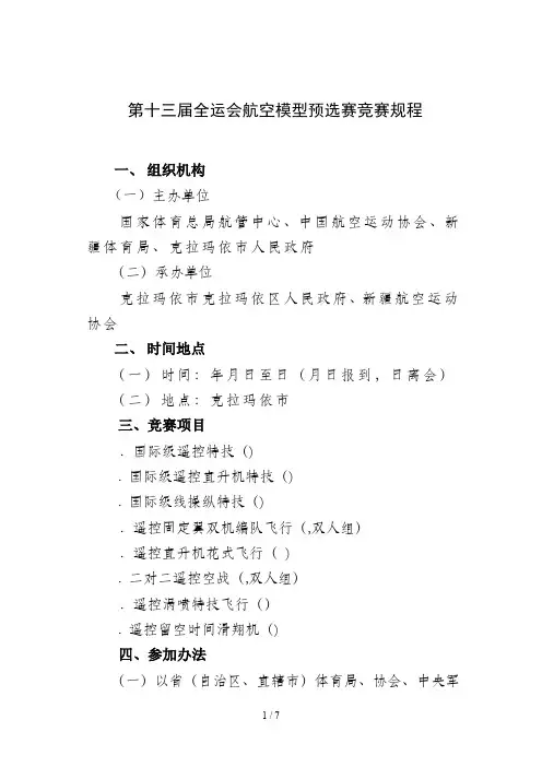 第十三届全运会航空模型预选赛竞赛规程