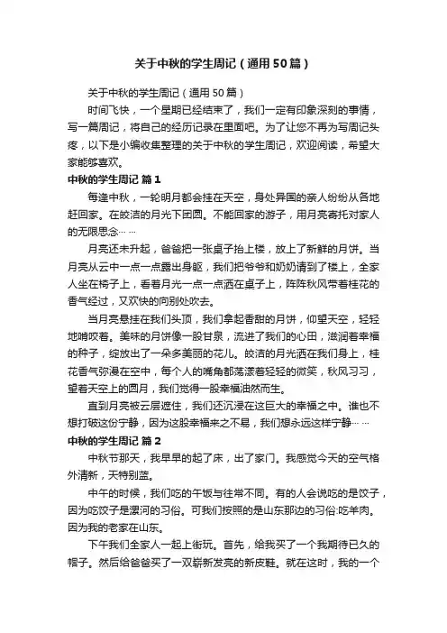 关于中秋的学生周记（通用50篇）