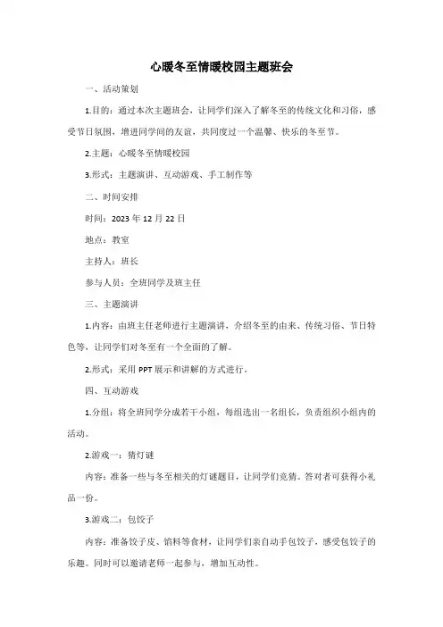 心暖冬至 情暖校园 主题班会