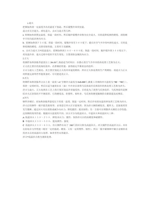 (工艺技术)退火、正火、淬火和回火热处理工艺比较