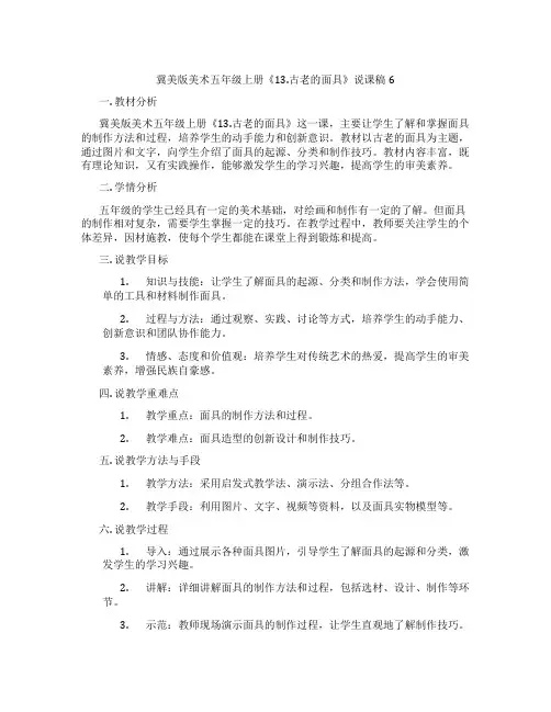 冀美版美术五年级上册《13.古老的面具》说课稿6
