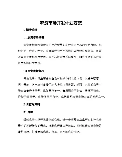 农资市场开发计划方案