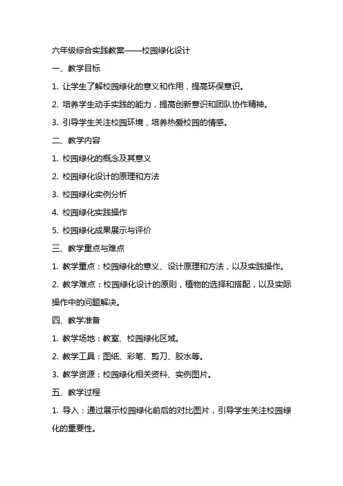 六年级综合实践教案校园绿化设计