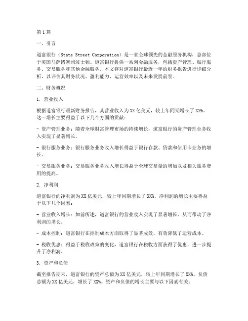 美国道富财务报告分析(3篇)