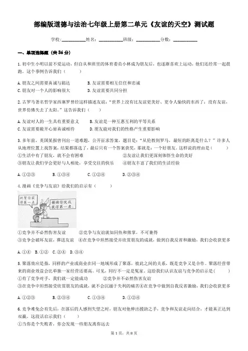 部编版道德与法治七年级上册第二单元《友谊的天空》测试题