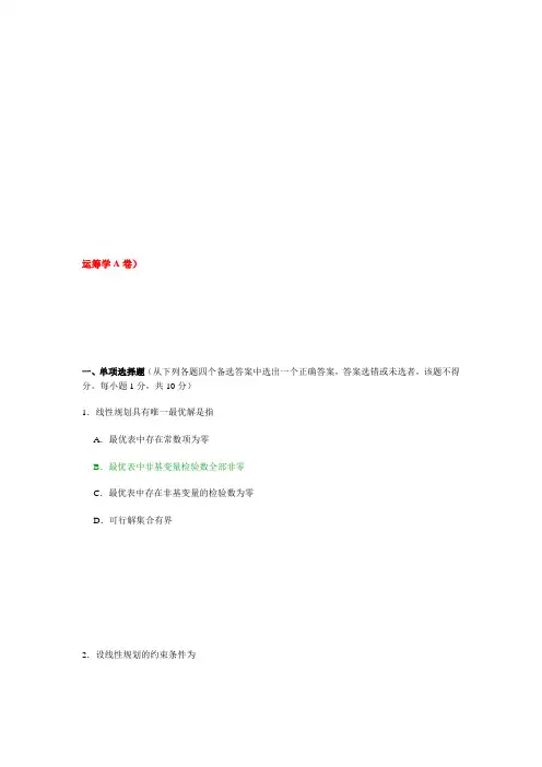 最新运筹学试题及答案(共两套)