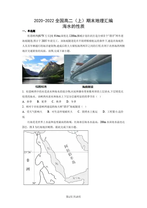 2020-2022年全国高二上学期期末地理汇编：海水的性质