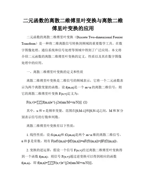 二元函数的离散二维傅里叶变换与离散二维傅里叶变换的应用