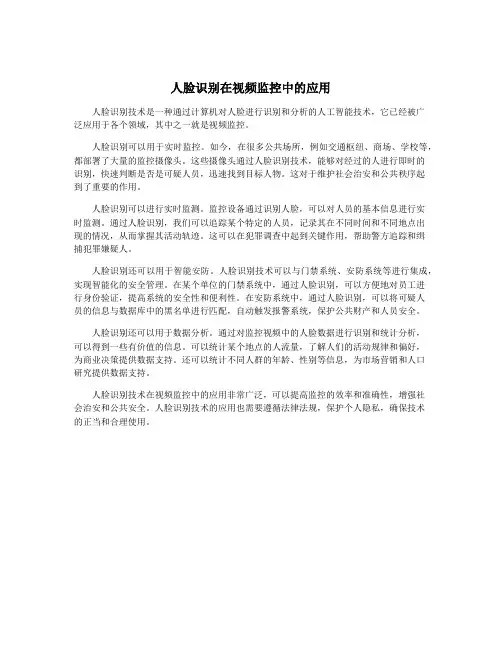 人脸识别在视频监控中的应用