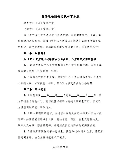 货物运输赔偿协议书官方版(6篇)