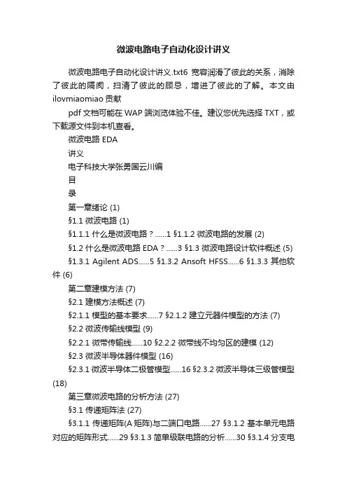 微波电路电子自动化设计讲义
