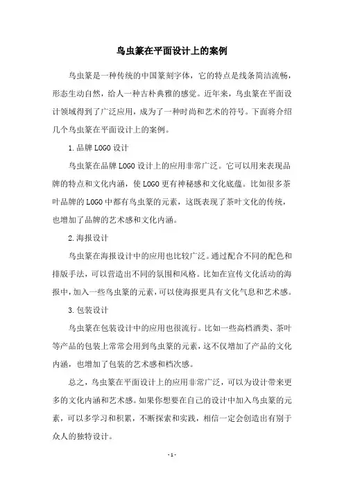 鸟虫篆在平面设计上的案例