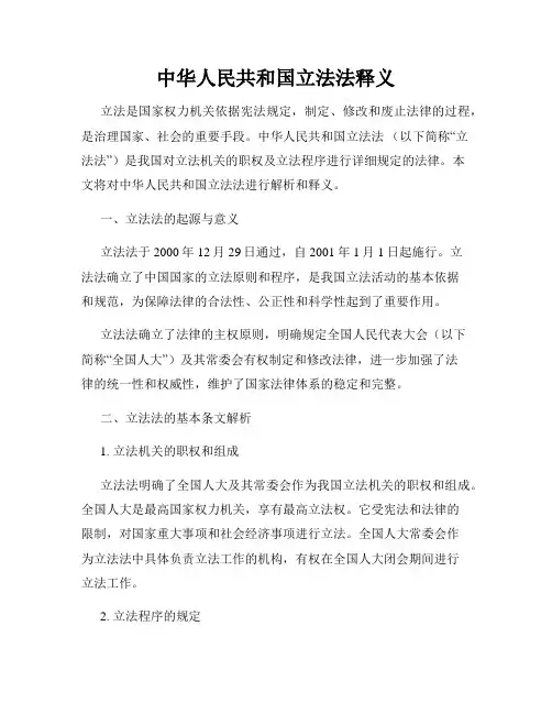 中华人民共和国立法法释义