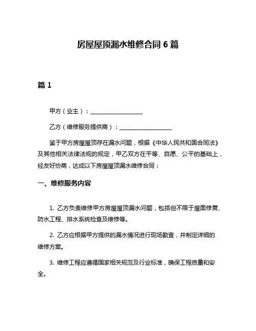 房屋屋顶漏水维修合同6篇