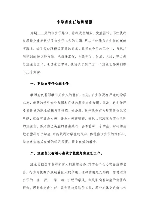 小学班主任培训感悟（六篇）