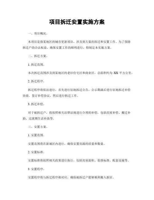 项目拆迁安置实施方案