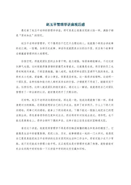 赵玉平管理学讲座观后感