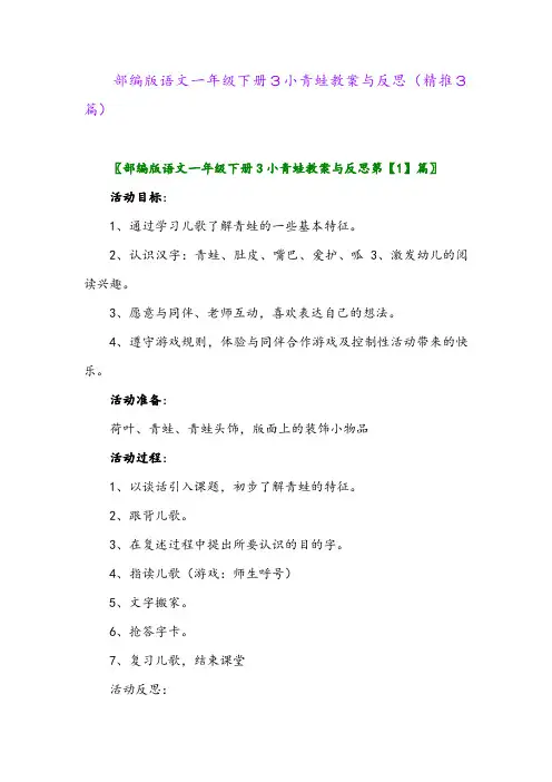 部编版语文一年级下册3小青蛙教案与反思(精推3篇)