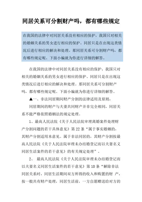 同居关系可分割财产吗,都有哪些规定