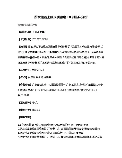 原发性肾上腺皮质腺癌10例临床分析