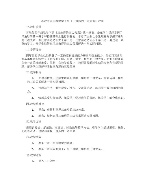 苏教版四年级数学下册《三角形的三边关系》教案