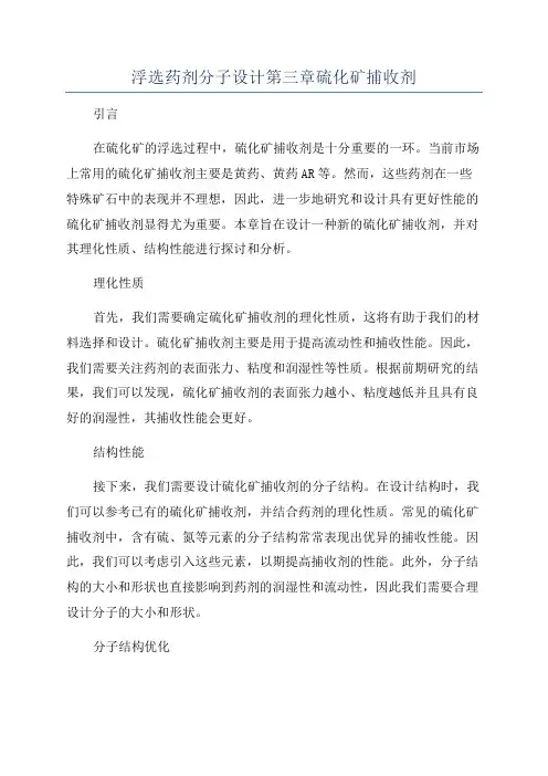 浮选药剂分子设计第三章硫化矿捕收剂